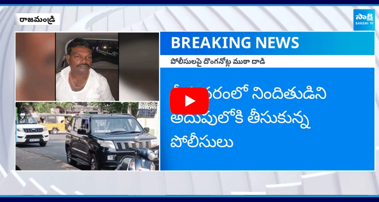 Fake Notes Gang Attack On Police In Rajahmundry 1