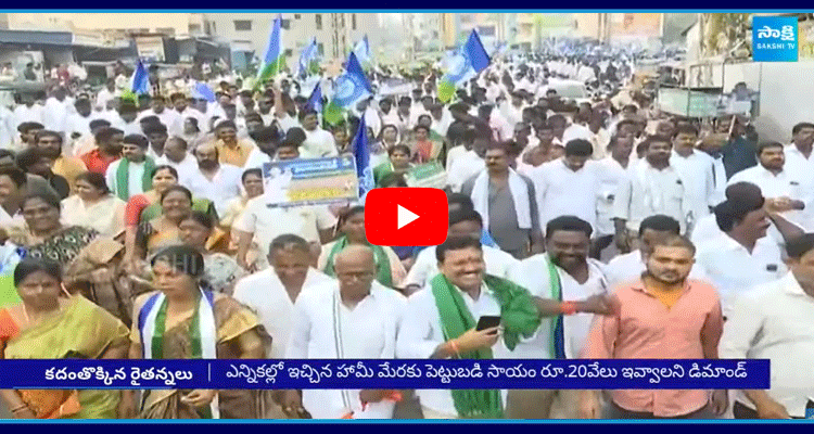 Farmars Protest Against Chandrababu Government  1