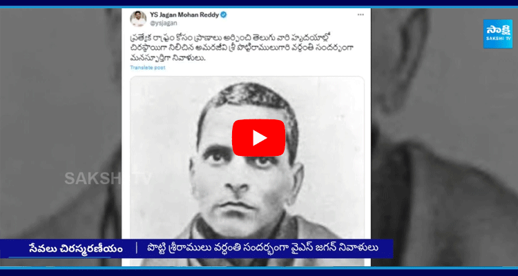 YS Jagan Tweet On Occasion Of Potti Sriramulu Death Anniversary  1