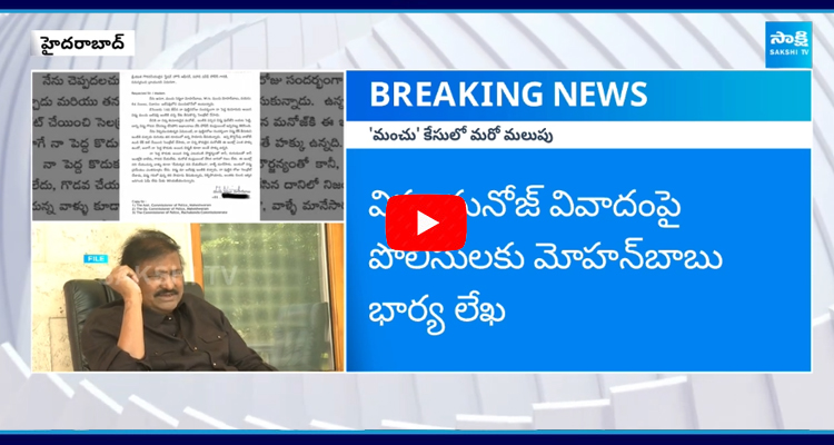  Mohan Babu Wife Nirmala Open Letter To Police  1