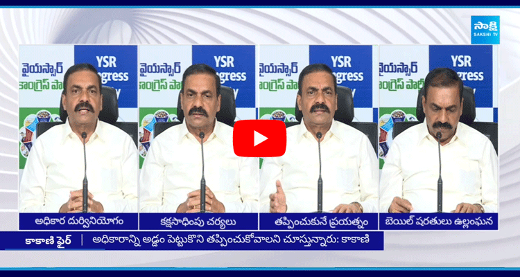 Kakani Govardhan Reddy Comments On Chandrababu Cases 2