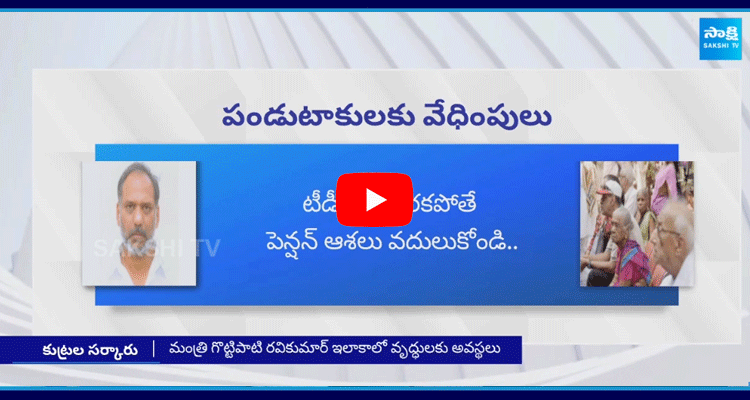 Chandrababu Government Focus On YSRCP Supporters 1