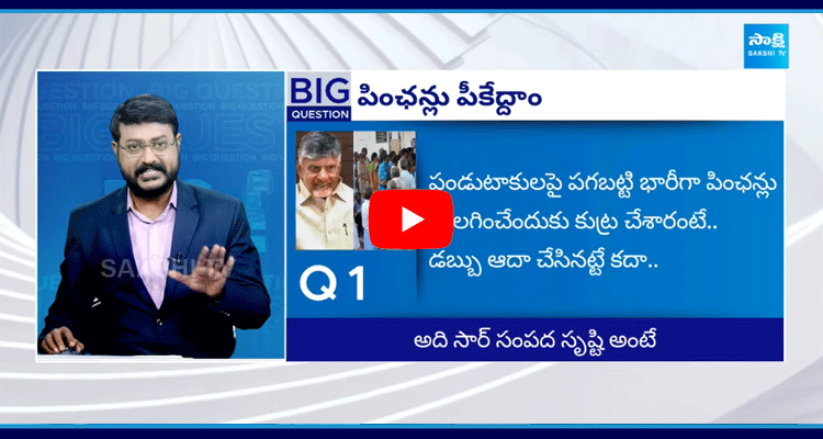 Big Question Special Debate On Chandrababu And TDP Government Pension Cuts In Andhra Pradesh  1