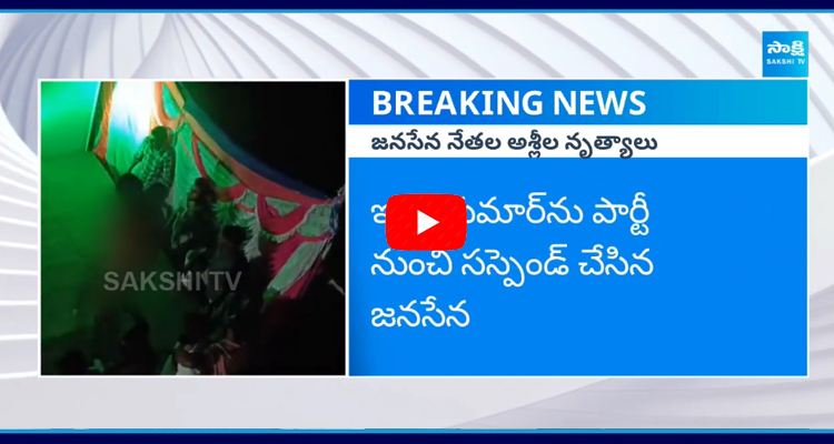 Eluru Janasena Leader Vakamudi Indra Obscene Dances In His Birthday Party 1