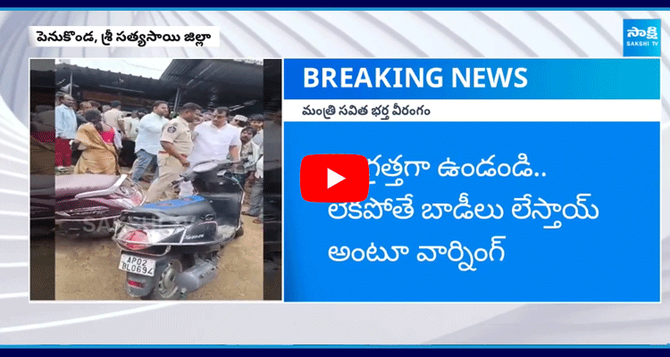 Minister Savitha Husband Venkateshwara Rao Overaction In Penukonda 2