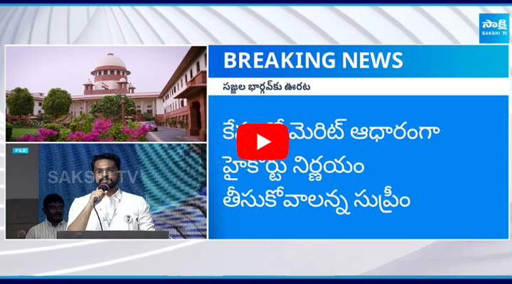 Big Relief to Sajjala Bhargava Reddy in Supreme Court 2