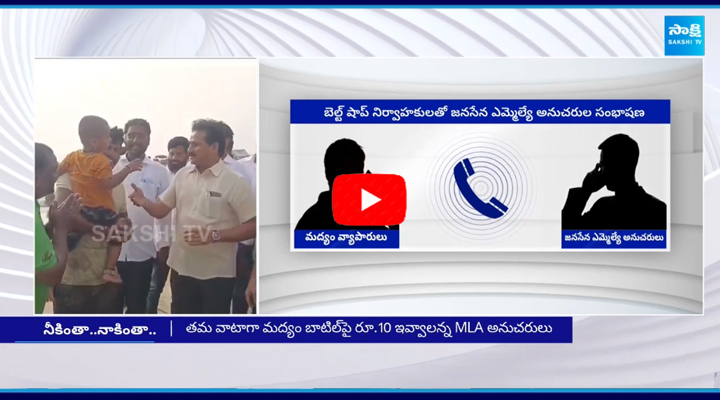 Janasena MLA Followers Audio Leak On Belt Shops 3