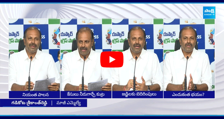 YSRCP Leader Gadikota Srikanth Reddy Slams Chandrababu  2