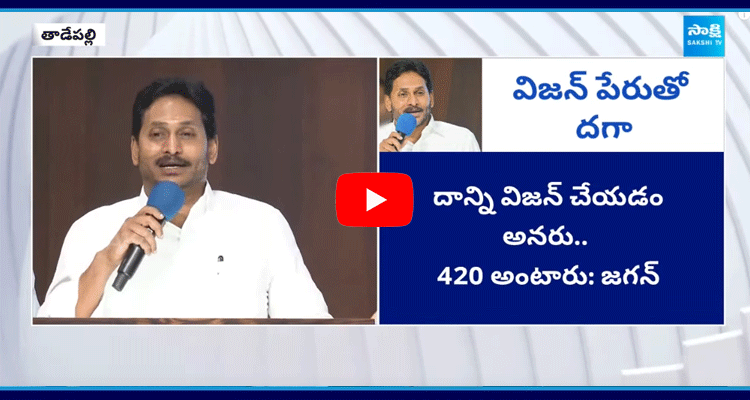 YS Jagan Mohan Reddy Fires On Chandrababu Vision 2047 1