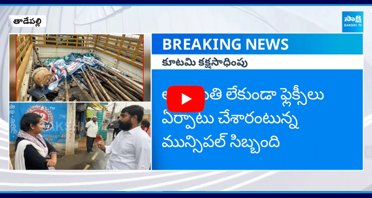 YS Jagan Birthday Flexs Removed In Tadepalli  2