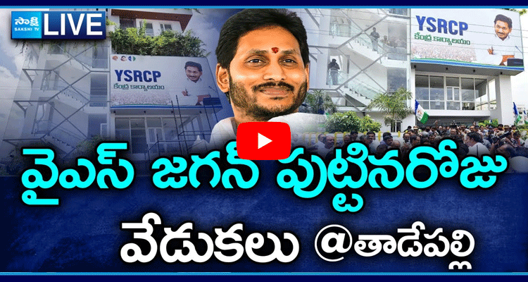 Watch Live YS Jagan Birthday Celebrations At YSRCP Central Office Tadepalli 1