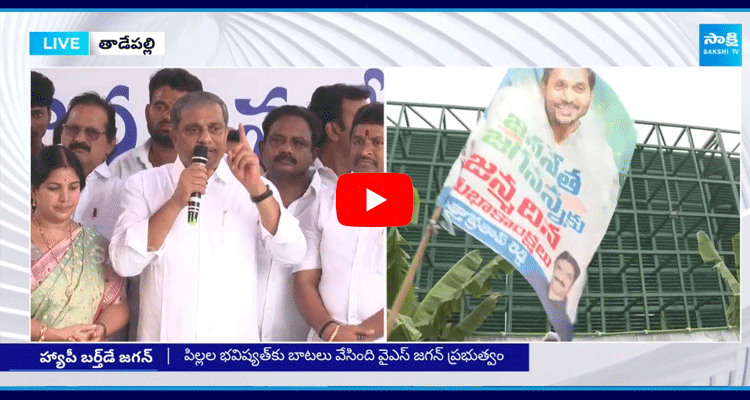 Sajjala Ramakrishna Reddy Great Words About YS Jagan In Tadepalle 1