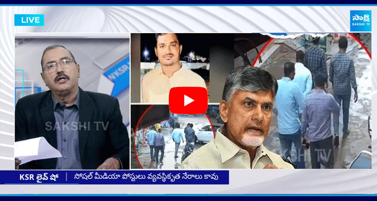 KSR Live Show On YSRCP Social Media Activists Arrest  1