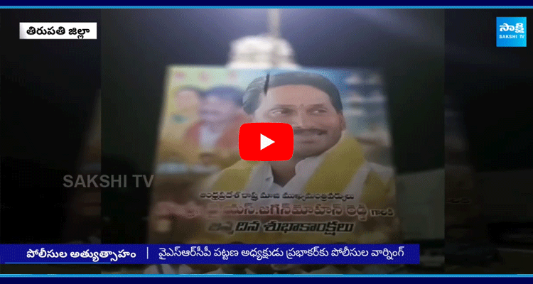 Renigunta Police Removed YS Jagan Birthday Flexi  1