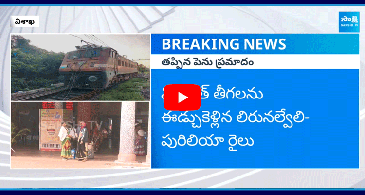 Visakha Railway Station Incident 1