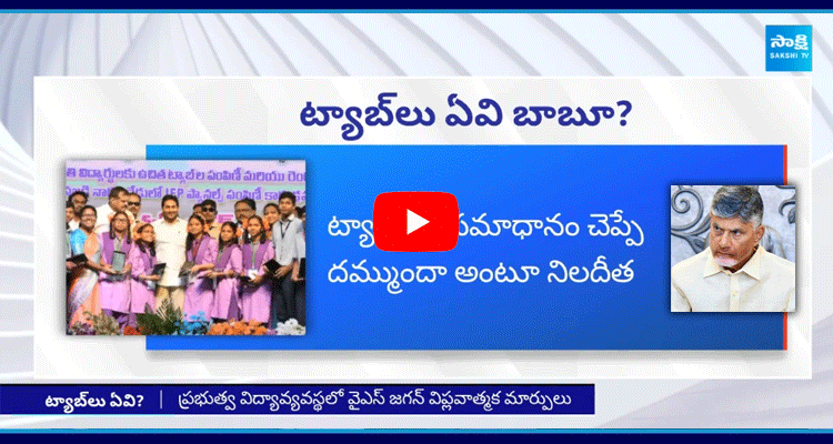 YS Jagan Question To Chandrababu Over Tabs Distribution In AP 1