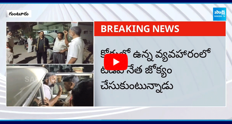 TDP Leaders Overaction In Guntur  1