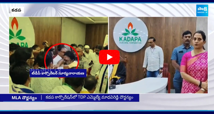 TDP MLA Madhavi Reddy Atrocities In Kadapa Municipal Corporation Meeting  1