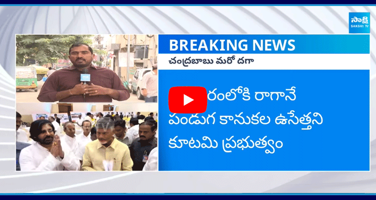 Chandrababu Government Fake Promise On Christmas Kanuka 1