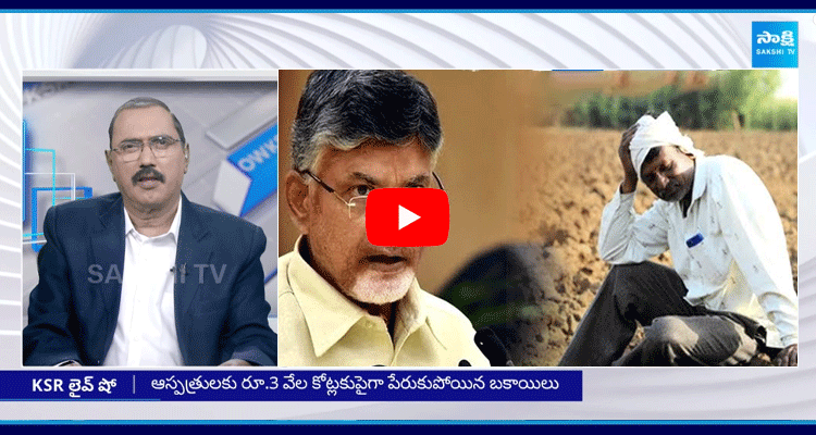 KSR Special Debate On Aarogyasri Cards Issue In AP 1