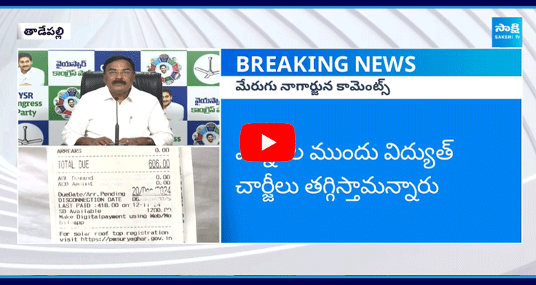 Merugu Nagarjuna Comments On Chandrababu Government Electricity Charges Hike  1