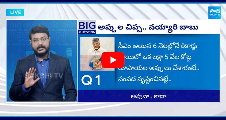 Big Question Special Debate Over AP Debt In Chandrababu 6 Months Ruling 1