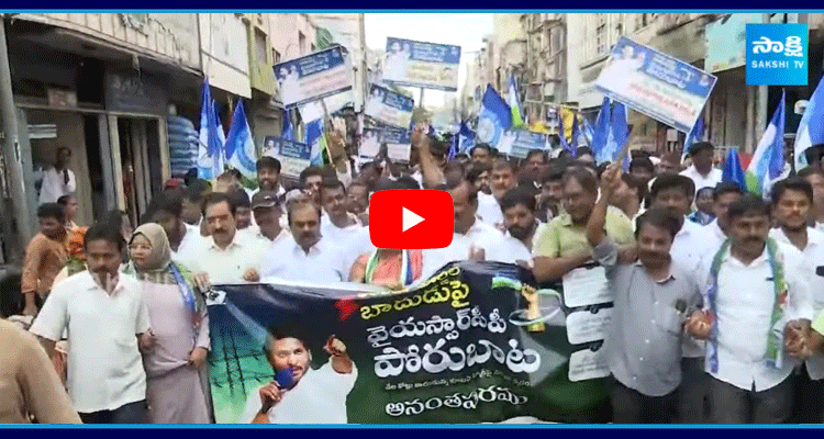 Anantapur YSRCP Leaders Protest Against AP Govt Over Electricity Charges Hike 1