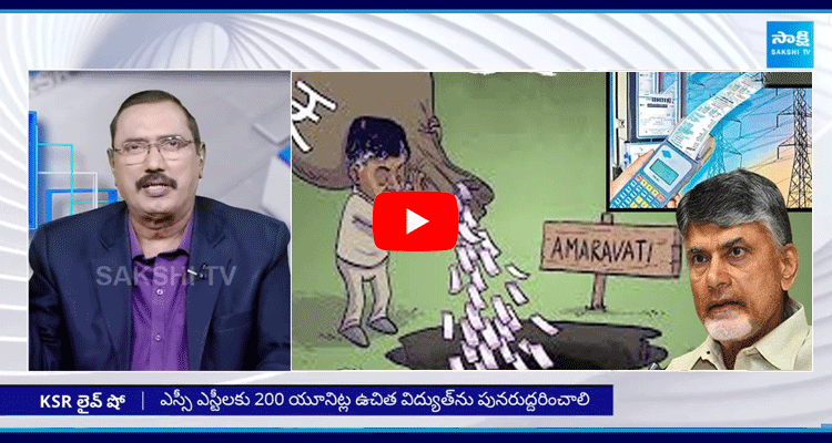 KSR Live Show On Amaravati Debts And Electricity Charges Hike  2