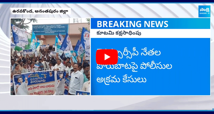 Chandrababu Govt Illegal Cases On YSRCP Leaders In Porubata 1