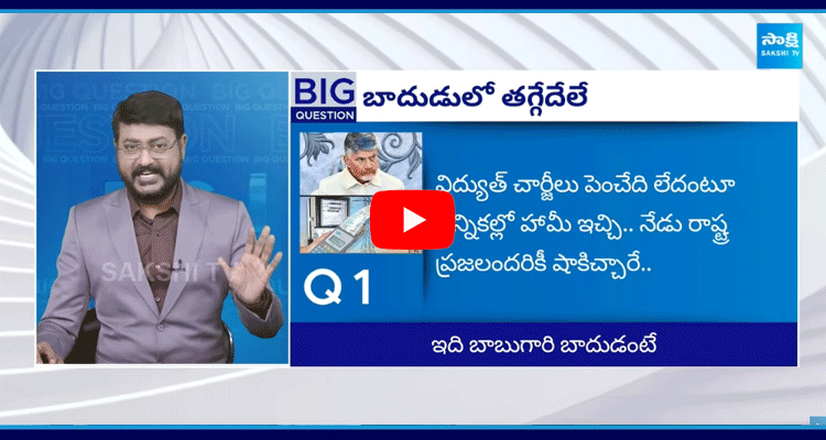 Big Question Special Debate On YSRCP Protest Against Chandrababu  1