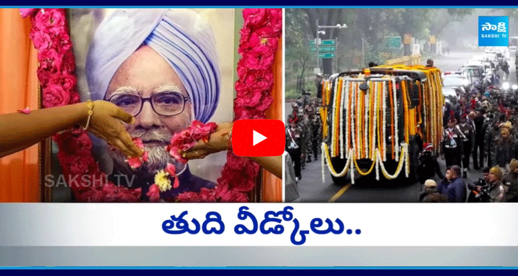 Former Prime Minister Manmohan Singh Last Rites 2