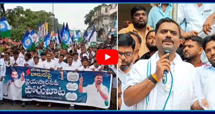 Dharmavaram YSRCP Leaders Protest Against AP Govt Over Electricity Charges Hike 1