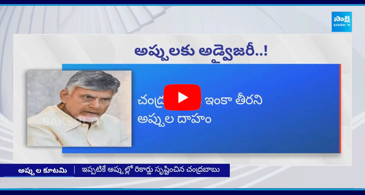 Sakshi Special Story On Chandrababu Govt Debts 1