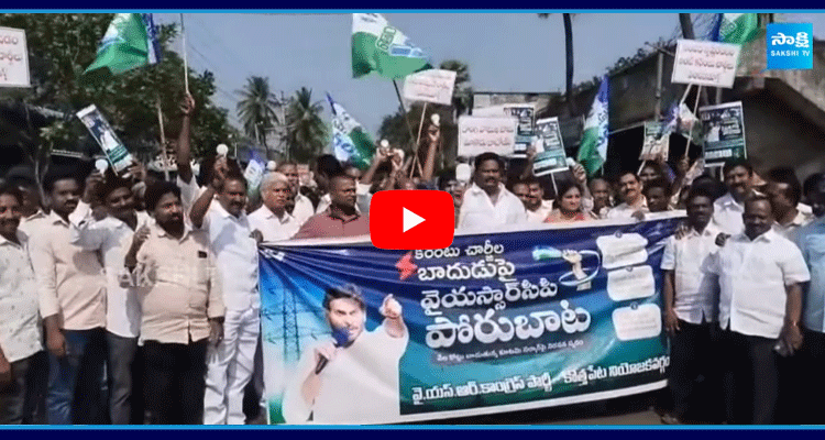 Kothapeta YSRCP Leaders Protest Rally Against Electricity Charges Hike  2