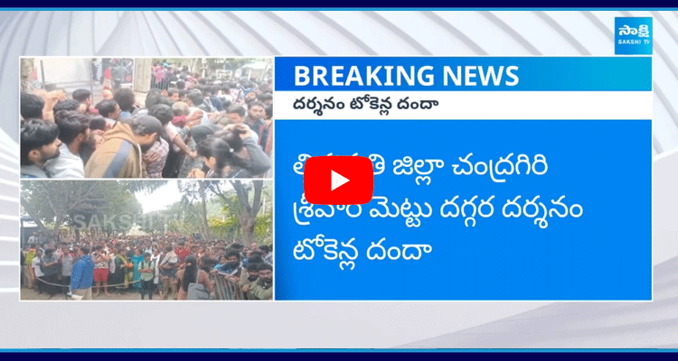 Tirumala Darshan Tickets Scam 1