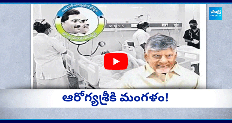 Chandrababu Review On Aarogyasri Scheme 1