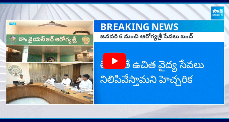 Aarogyasri Services To Stop In AP 5