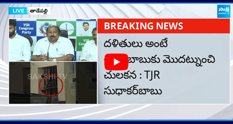 TJR Sudhakar Babu On Rajahmundry Dalit Sagar Incident 1