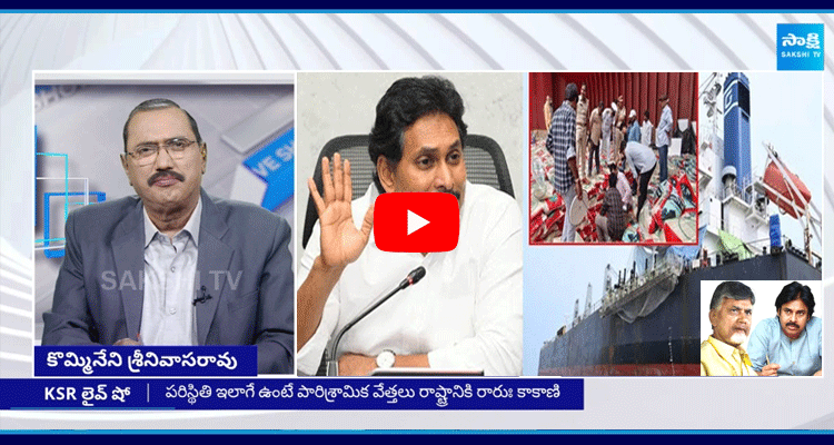 KSR Live Show Debate On Kakinada Port YS Jagan Key Decision Against AP Government 2