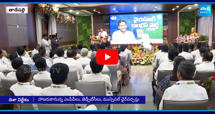 YS Jagan Key Meeting With Srikakulam YSRCP Leaders Today  1