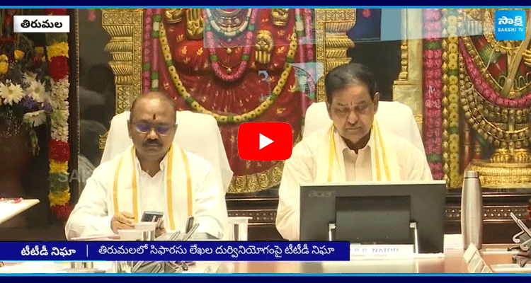 TTD Monitoring Misuse Of Recommendation Letters In Tirumala 3