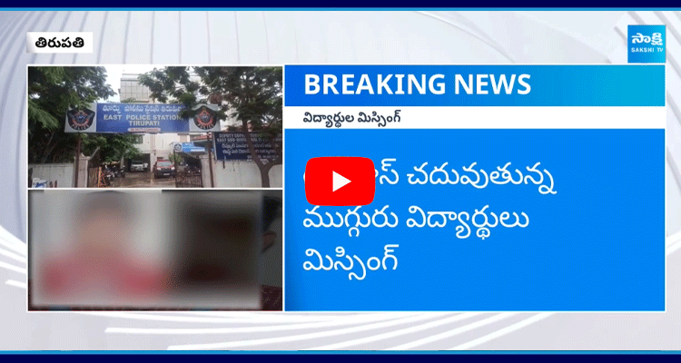 10th Class Students Missing In Tirupati 2