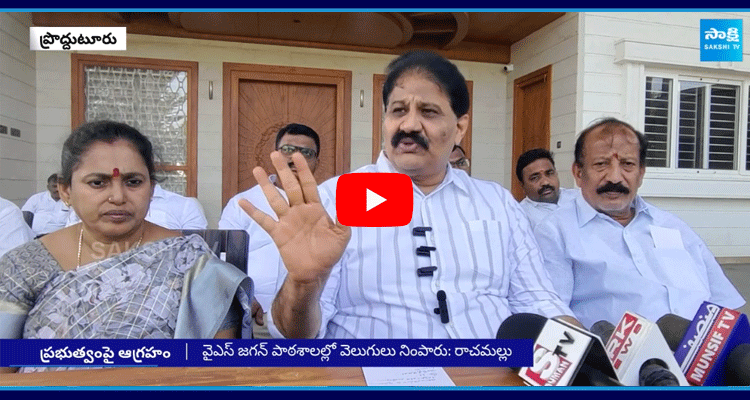 Rachamallu Siva Prasad Reddy Comments On Chandrababu And TDP Government 2