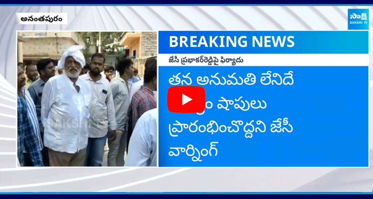 Wine Shop Owners File Complaint Against JC Prabhakar Reddy 2