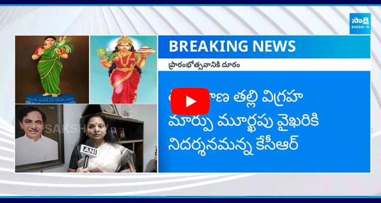 MLC Kavitha Shocking Comments On Telangana Thalli New Statue 4