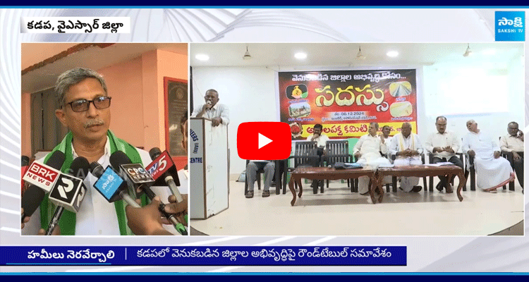 Round Table Conference On Backward Districts Development In Kadapa 5