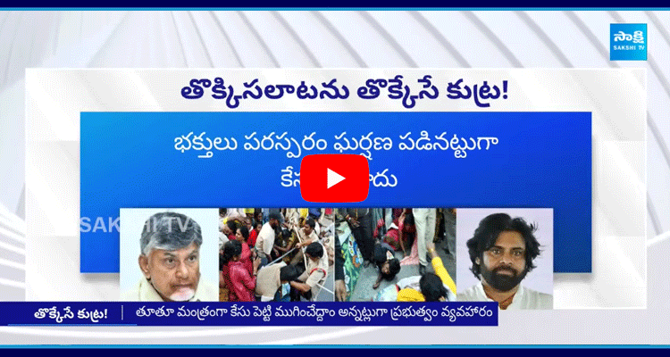 Chandrababu Conspiracy On Tirupati Stampede Incident 1