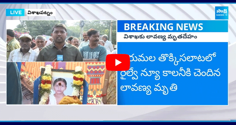 Tirupati Stampede Incident Lavanya Swathi Body Reaches Vizag 1