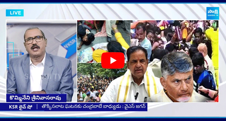 KSR Live Show Special Debate On Tirupati Stampede Incident  1