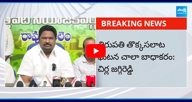 Chirla Jaggireddy About Tirupati Stampade Incident 1